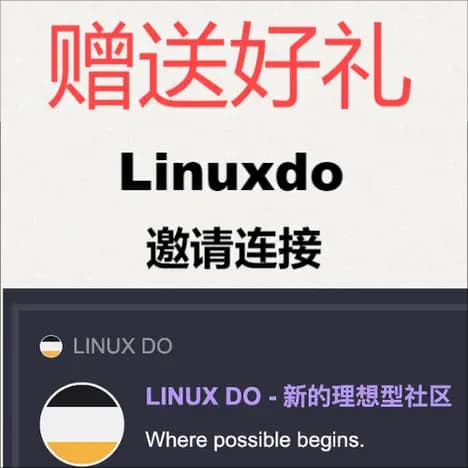 Linuxdo邀请码 & Linuxdo邀请链接